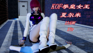 KOF拳皇女王夏尔米（颜骑+踩踏+踢打）-97LZTDGXFC-000003132733194001